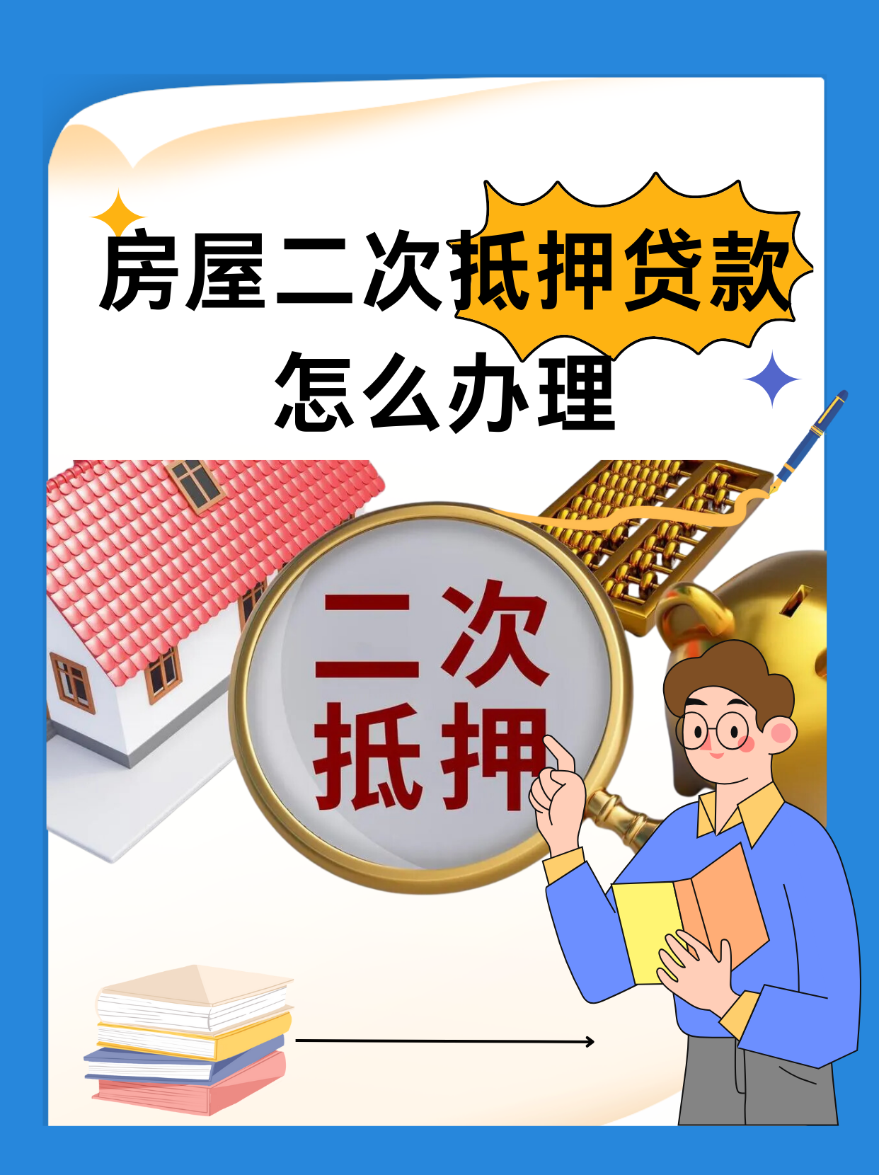 房子怎么抵押给银行(房子如何抵押给银行)