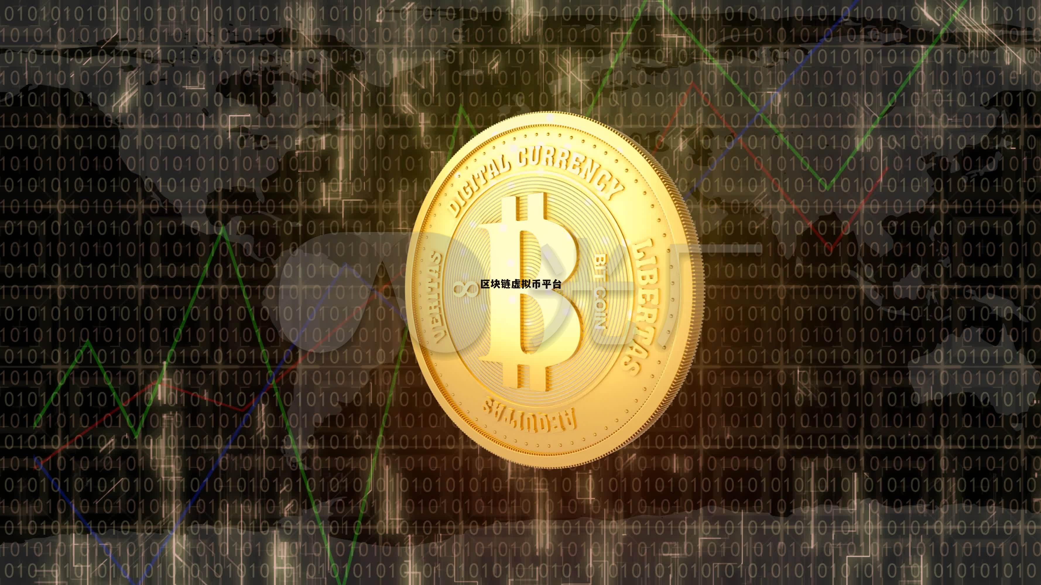 虚拟币区块链(虚拟币区块链是真的假的)