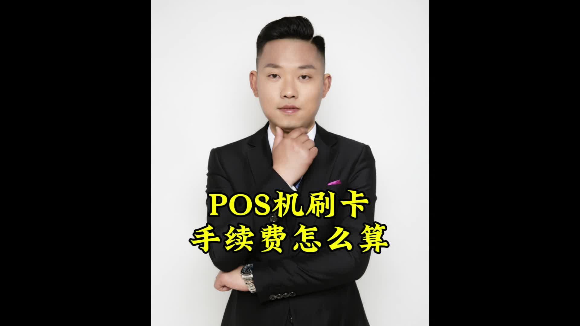 刷卡手续费怎么算(刷poss机的手续费多少)
