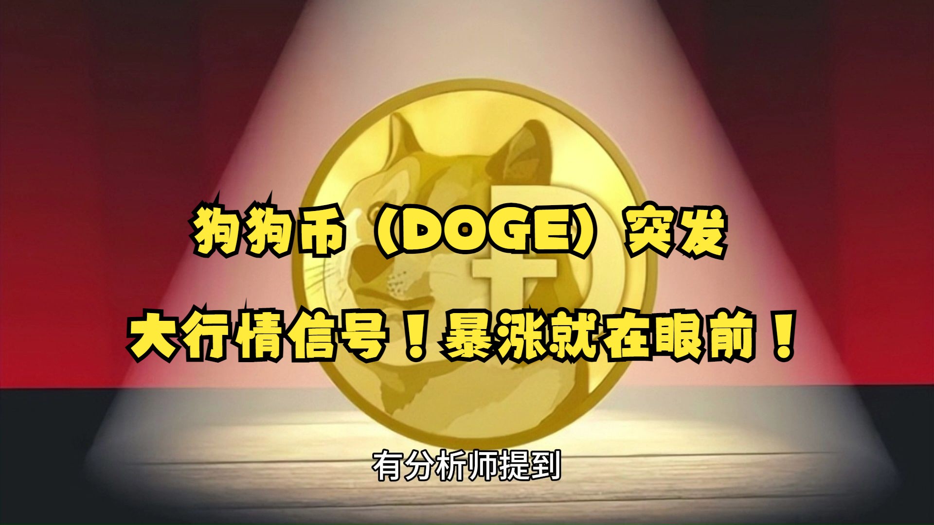 狗币最新行情(狗币价格今日行情走势) 狗币最新行情(狗币价格今日行情走势)