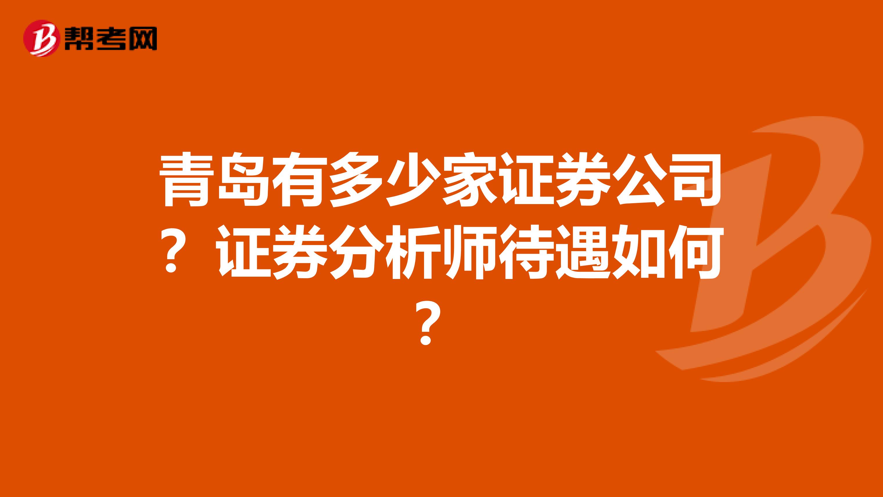证券公司的待遇怎么样(证券公司的待遇怎么样啊)