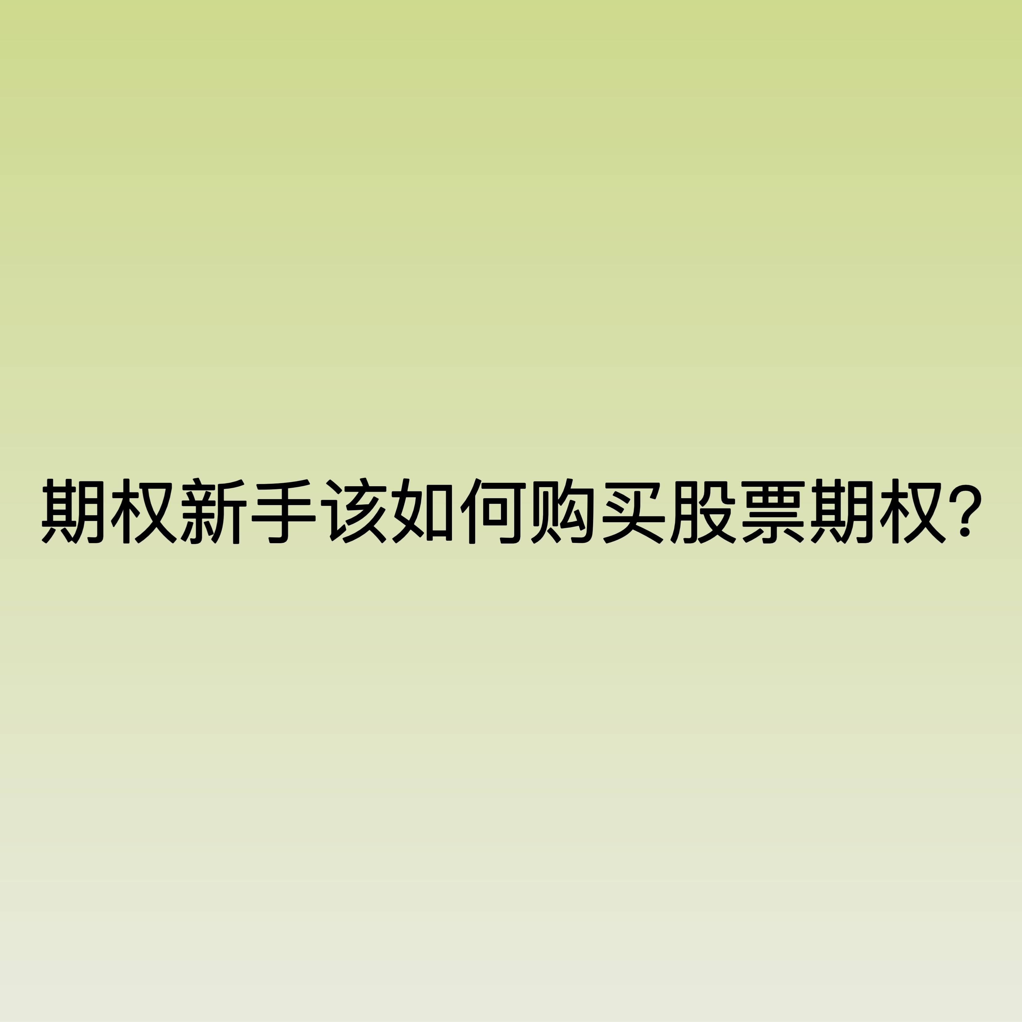 怎么样购买股票(怎么样购买股票最划算) 怎么样购买股票(怎么样购买股票最划算)