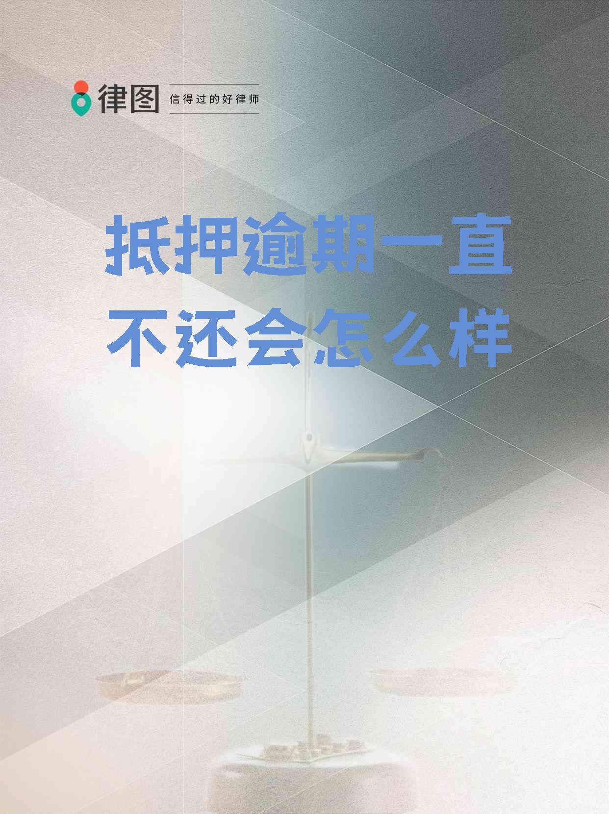 逾期不还款会怎么样(逾期不还款会怎么样子)