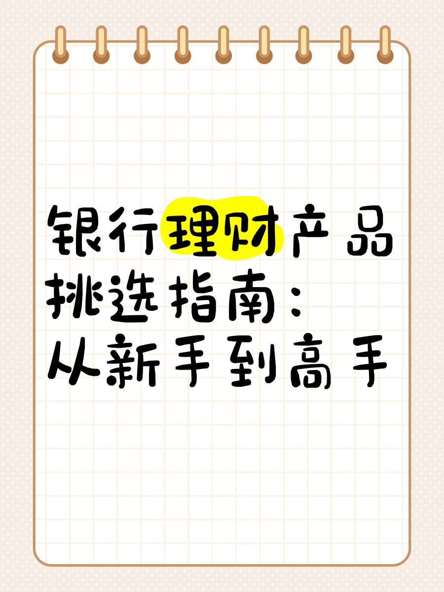 怎么选理财产品(怎么选理财产品才能赚钱)