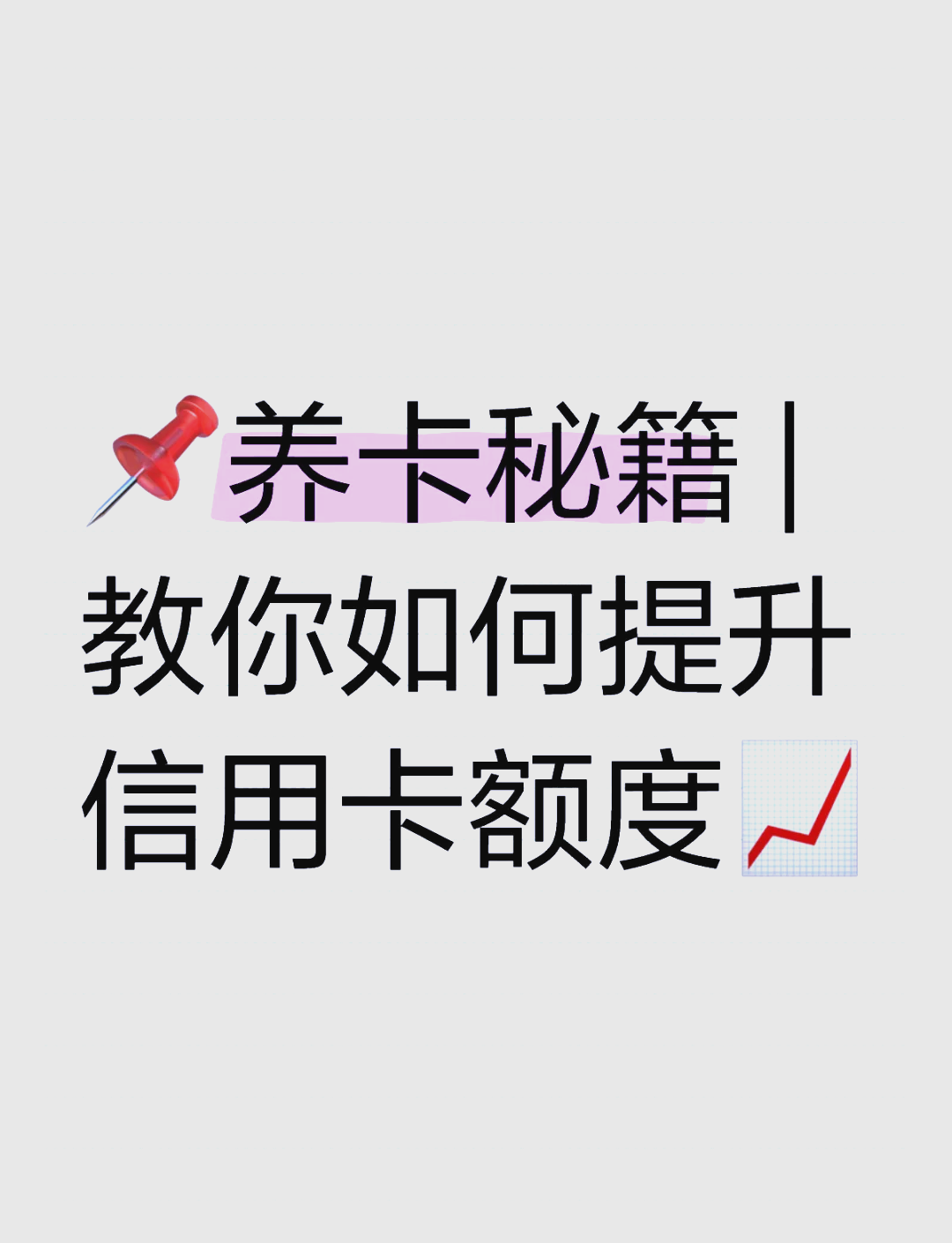 信用卡怎么提额快(信用卡怎么提额快文字)