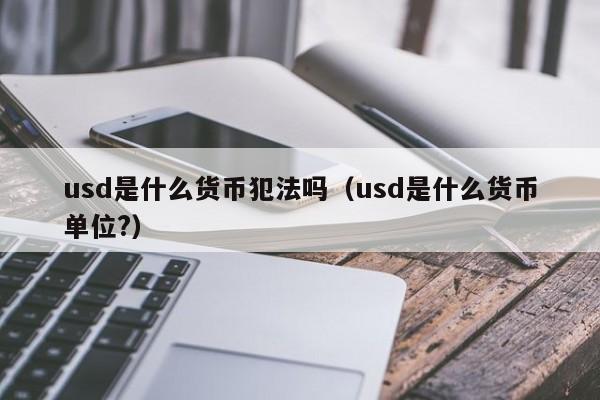 usdt啥意思(什么叫做usdt) usdt啥意思(什么叫做usdt)