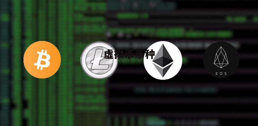 虚拟货币app排行(虚拟币app十大排名) 虚拟货币app排行(虚拟币app十大排名)