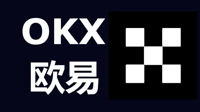okex交易网(okex交易平台官)