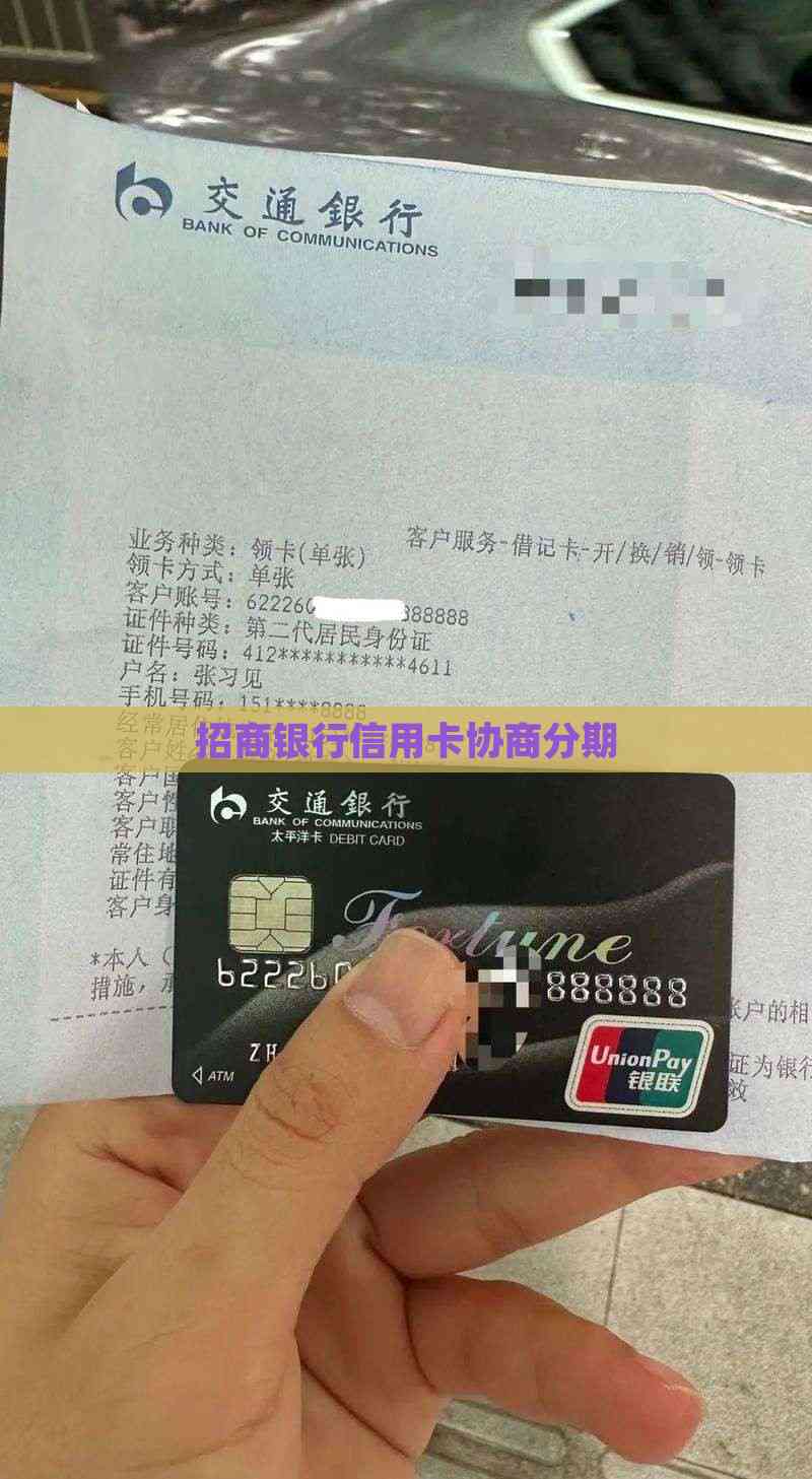 招商信用卡怎么分期(招商银行信用卡逾期怎么协商分期)