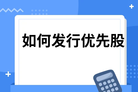 怎么优先股(如何得到优先股) 怎么优先股(如何得到优先股)