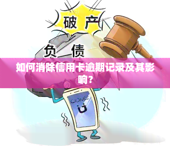 信用卡逾期了怎么消除(信用卡 还款 逾期)
