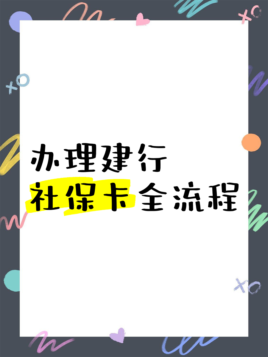 建设信用卡怎么办理(建设信用卡怎么办理最快)