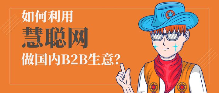 慧聪网怎么样(慧聪网做啥的)