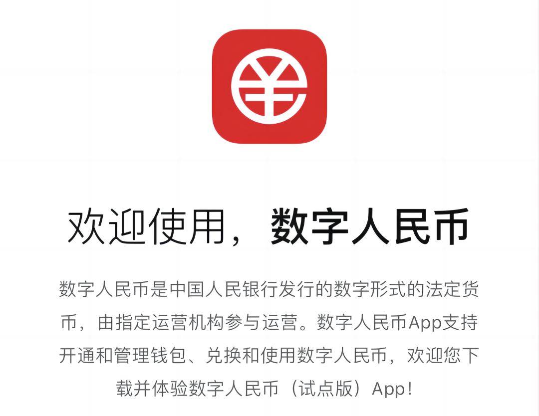 数字人民币app最新版本(数字人民币app官方下载2021) 数字人民币app最新版本(数字人民币app官方下载2021)