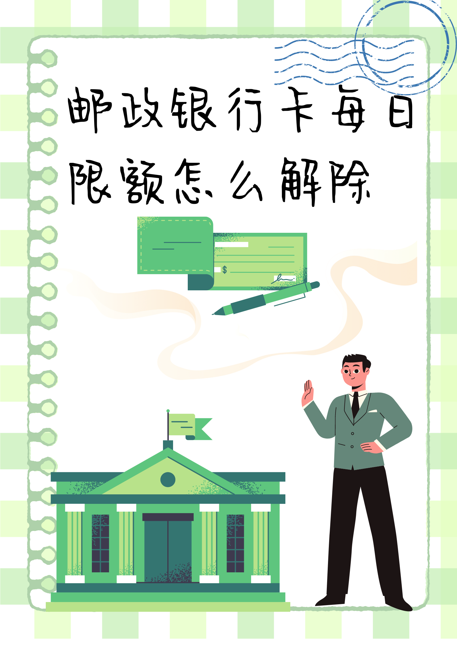 邮政银行卡怎么存钱(邮政银行卡怎么存钱进去)