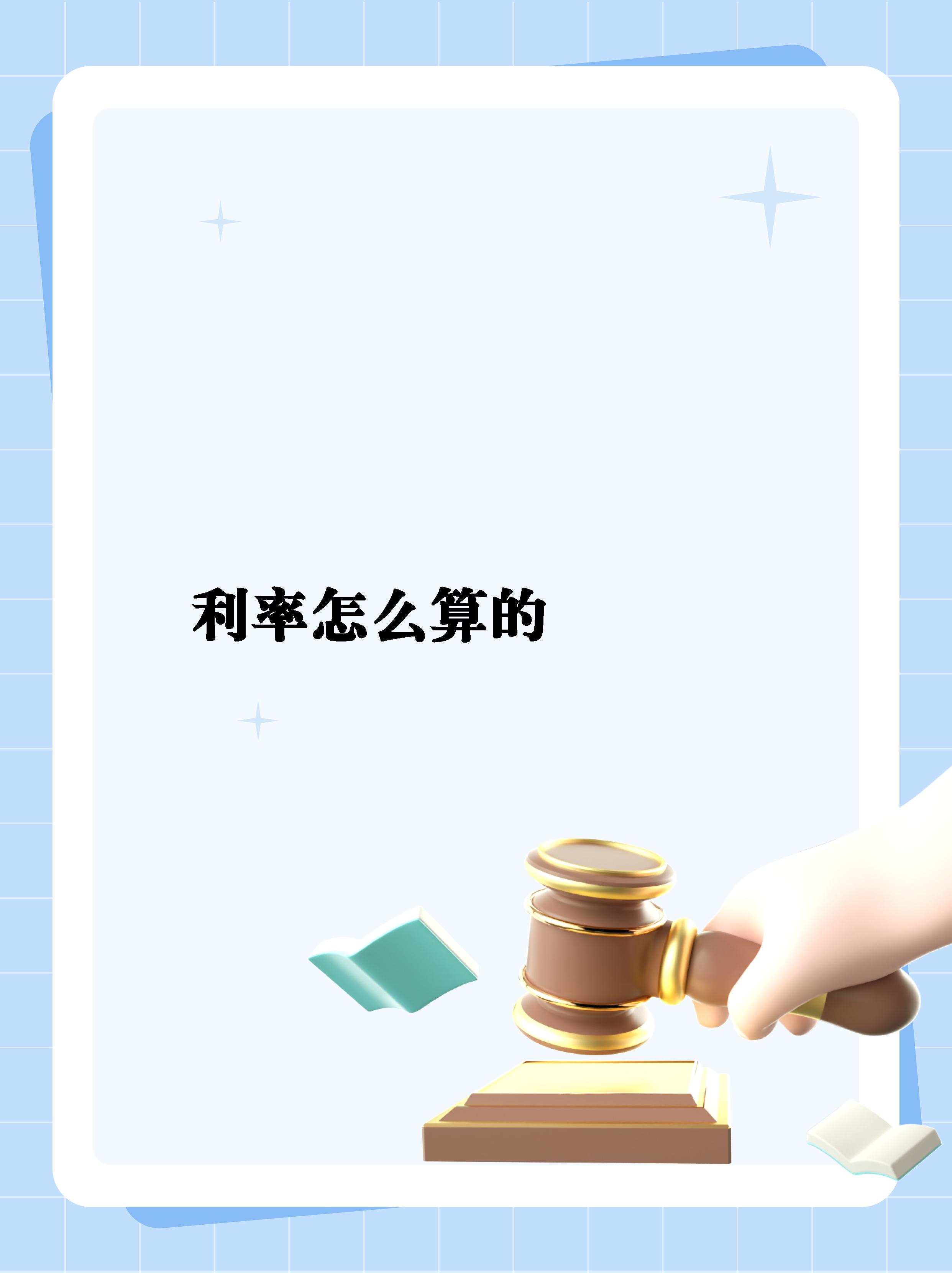 八厘利息怎么算(八厘利息合法吗)