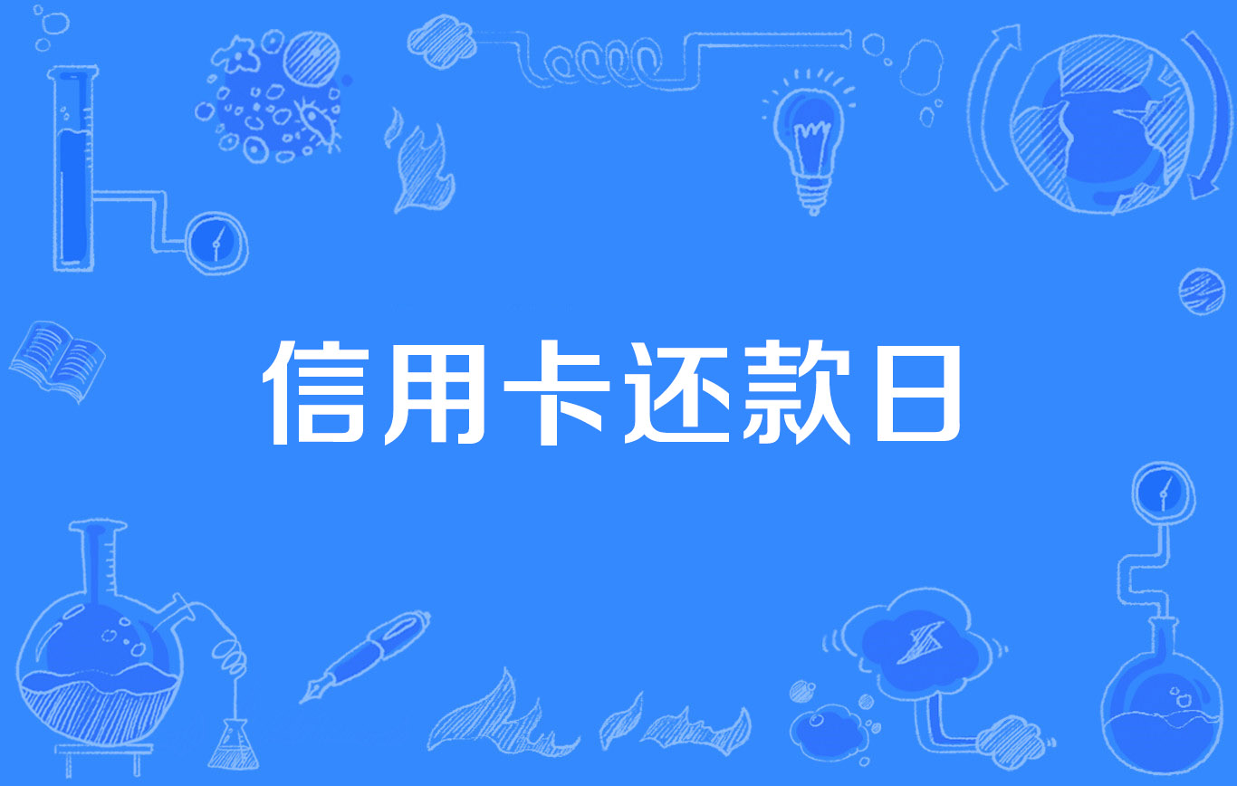 信用卡还款日期怎么查(信用卡几天之内还款不算逾期) 信用卡还款日期怎么查(信用卡几天之内还款不算逾期)