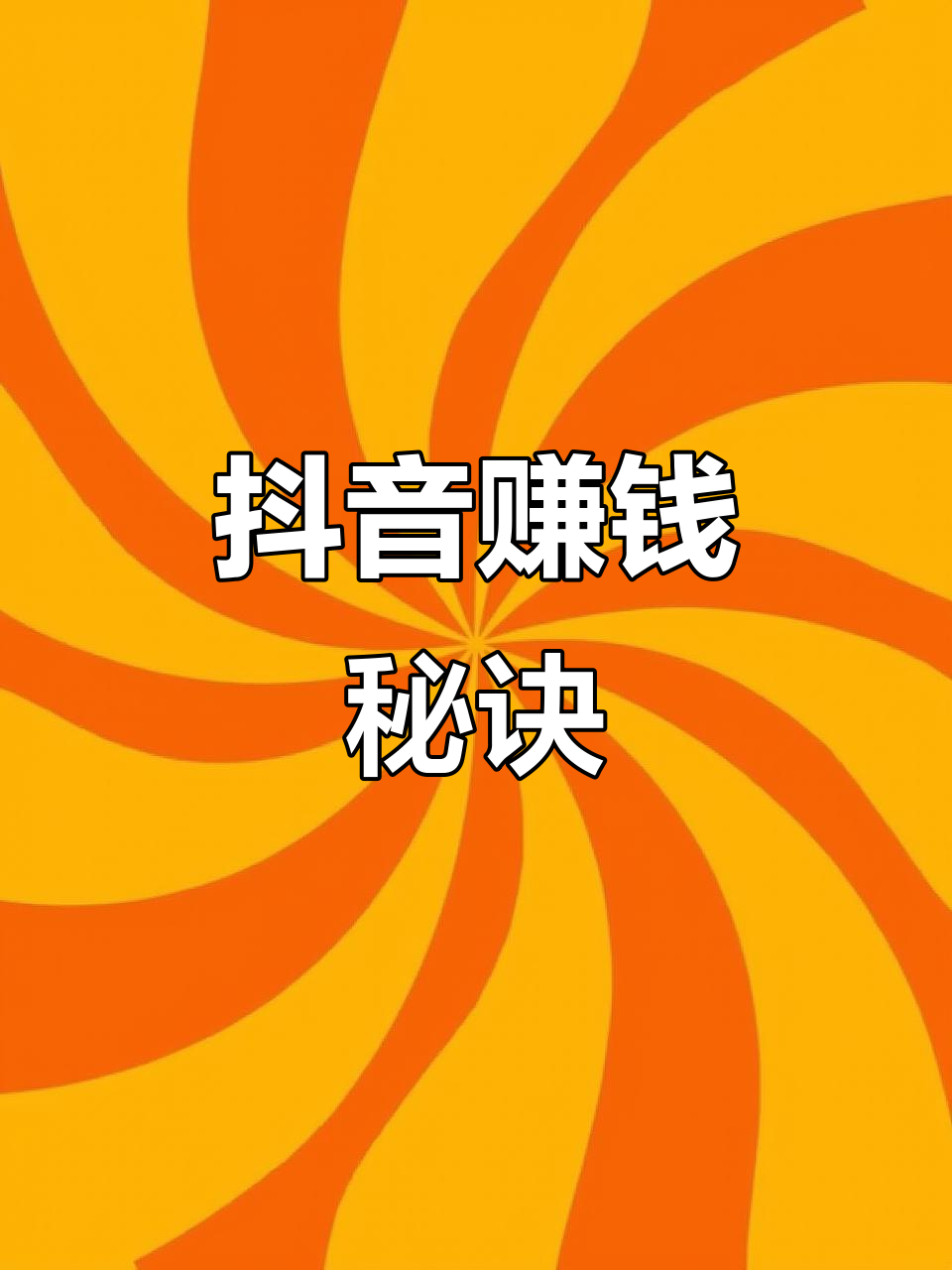 抖音是怎么挣钱的(抖音是如何挣钱的?) 抖音是怎么挣钱的(抖音是如何挣钱的?)