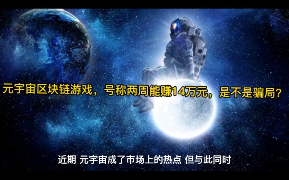 元宇宙区块链币(区块链元宇宙游戏可以用手机玩吗)