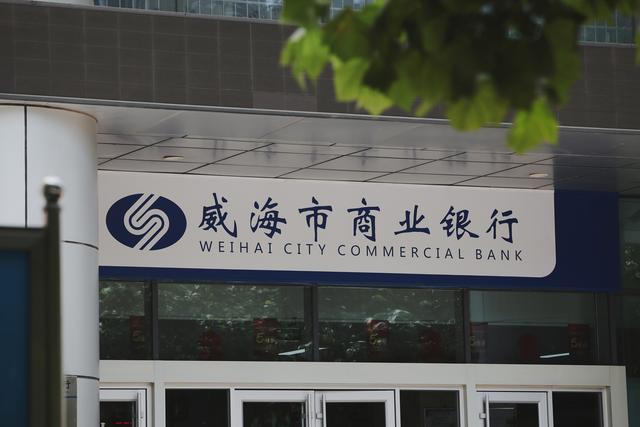 威海银行怎么样(威海市商业银行app下载)