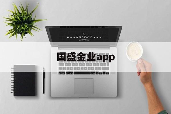 国盛金业app(国盛金业app是哪个公司)