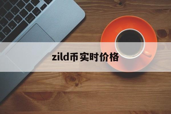 zild币实时价格(纸币回收价格表) zild币实时价格(纸币回收价格表)
