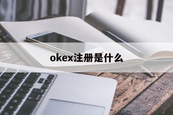okex注册是什么的简单介绍