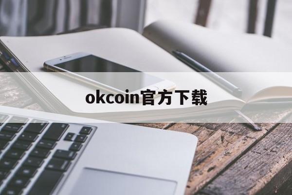 okcoin官方下载(okcoin官方网站)