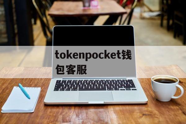 tokenpocket钱包客服(下载安装tp钱包) tokenpocket钱包客服(下载安装tp钱包)