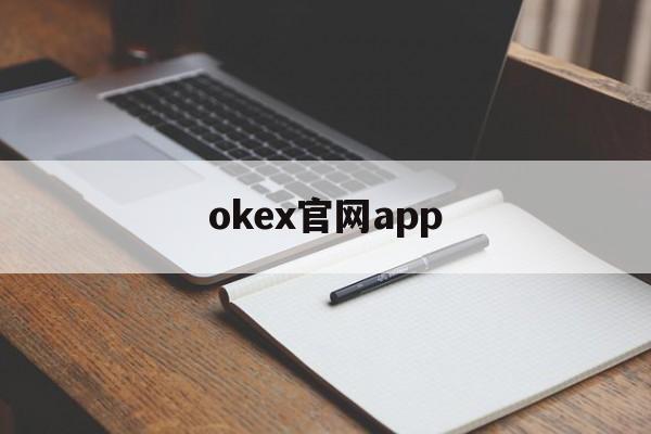 okex官网app的简单介绍 okex官网app的简单介绍