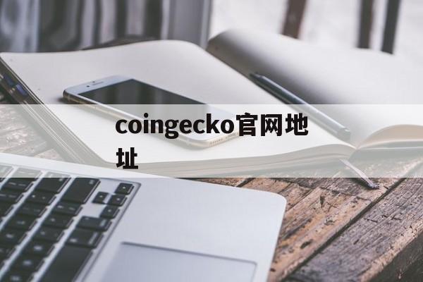 coingecko官网地址(coingecko官网app) coingecko官网地址(coingecko官网app)