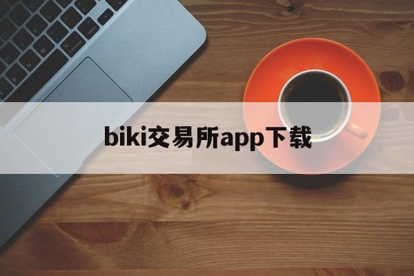 biki交易所app下载(simnow模拟交易app) biki交易所app下载(simnow模拟交易app)